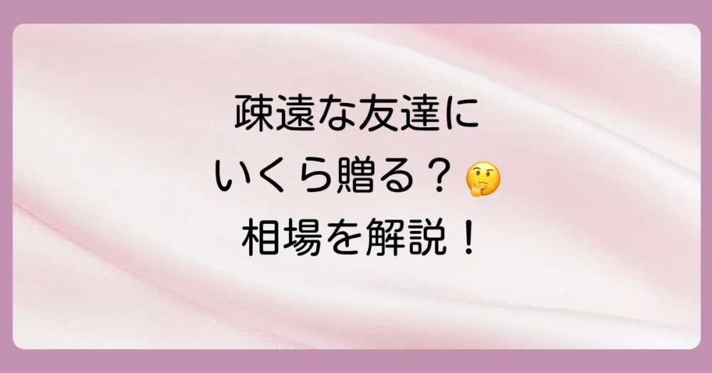 疎遠な友達への出産祝い、気になる相場は？