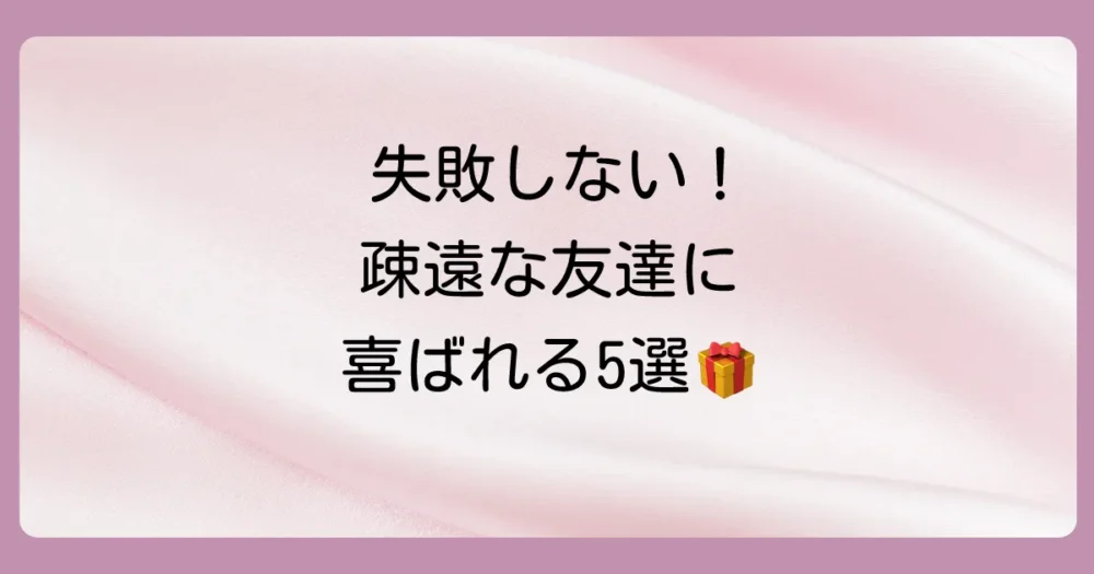 失敗しない！あまり会わない友達に喜ばれる出産祝いプレゼント5選