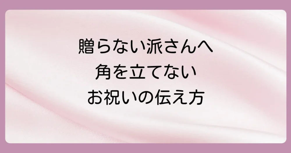出産祝いを贈らないと決めた場合の対応