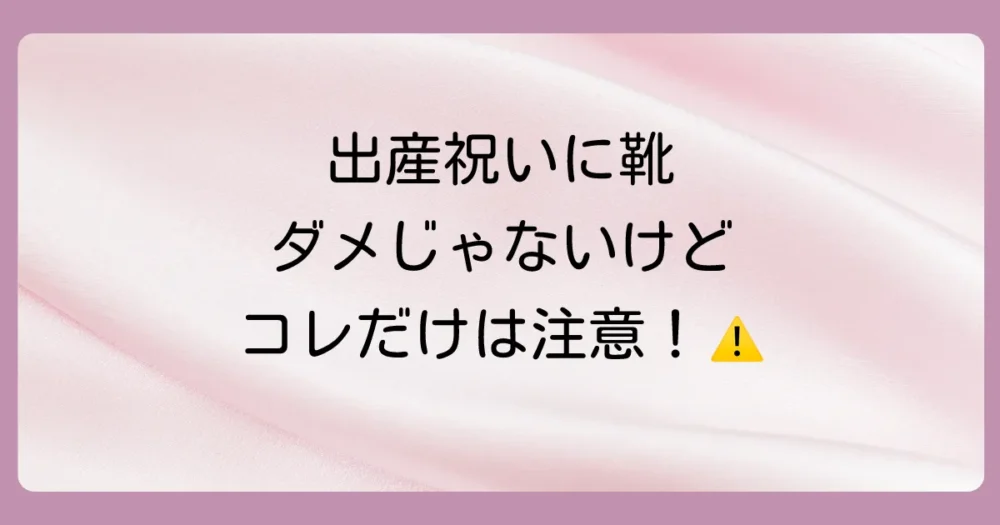 【結論】出産祝いに靴を贈るのはダメじゃない!でも注意が必要