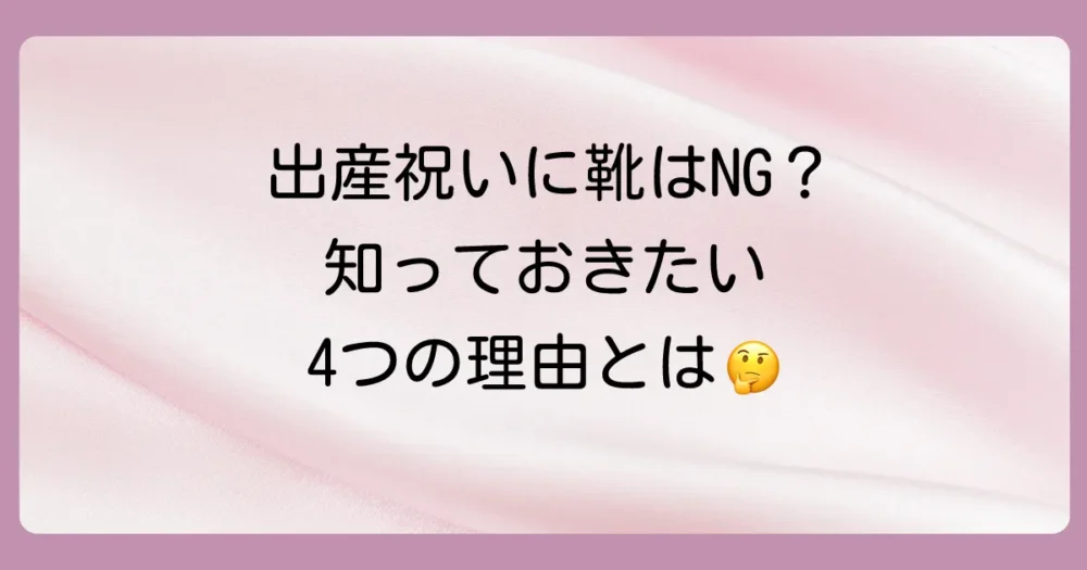 なぜ?出産祝いに靴が「ダメ」「縁起が悪い」と言われる4つの理由