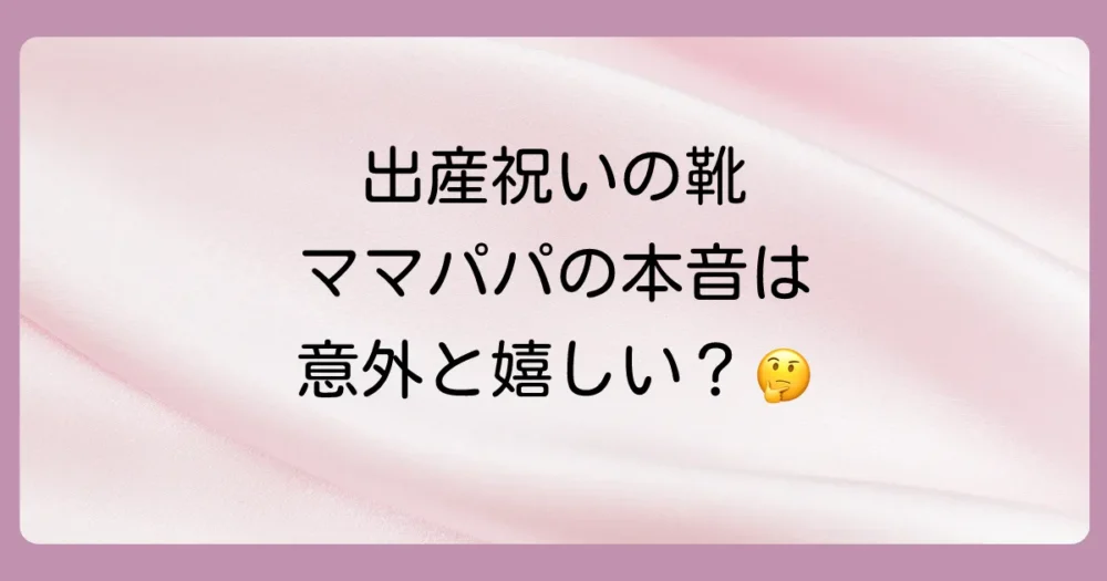実は嬉しい?出産祝いに靴をもらったママ・パパの本音