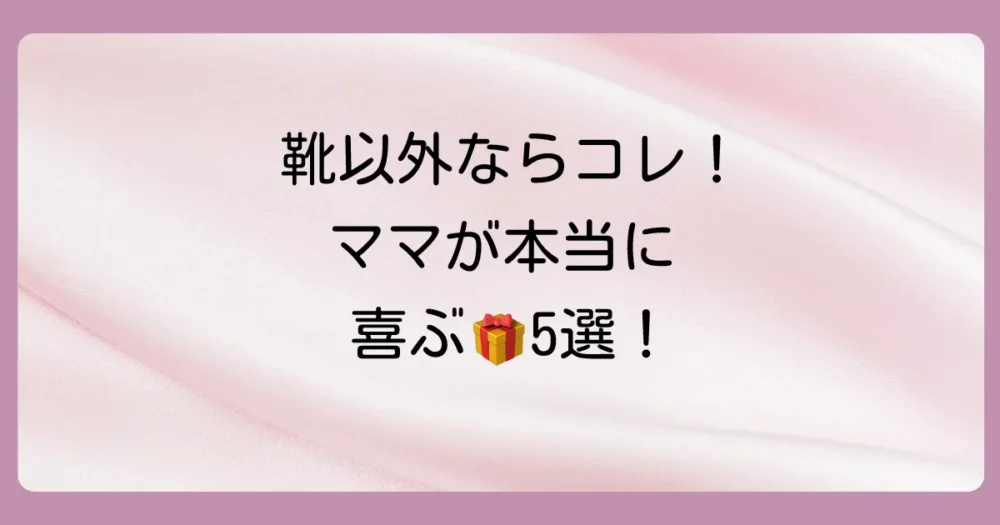 靴以外の出産祝い!本当に喜ばれるおすすめプレゼント5選