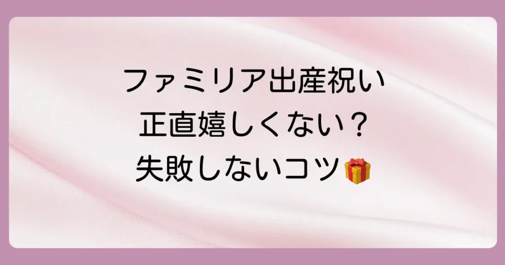 出産祝いにファミリアは嬉しくない？正直な本音と喜ばれる贈り方のコツ