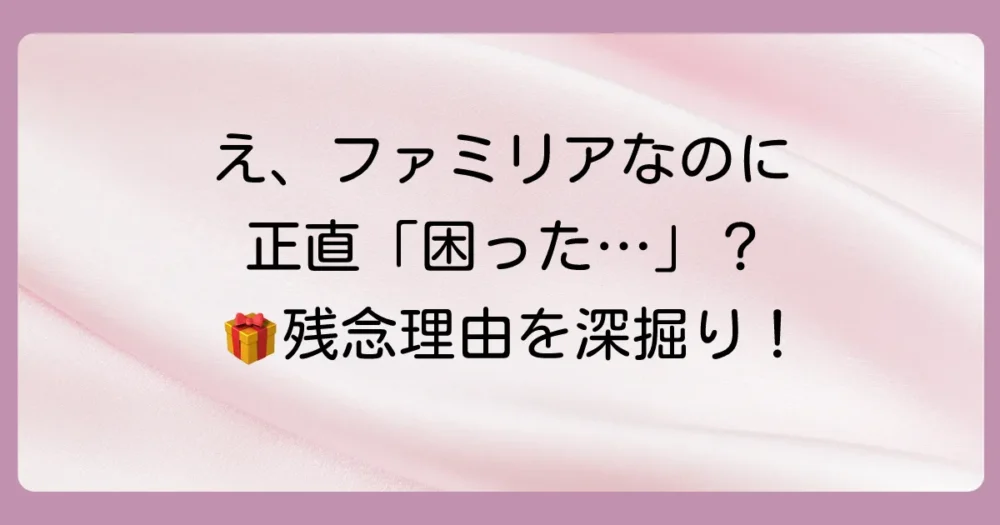 なぜ？出産祝いにファミリアが「嬉しくない」と思われる5つの理由