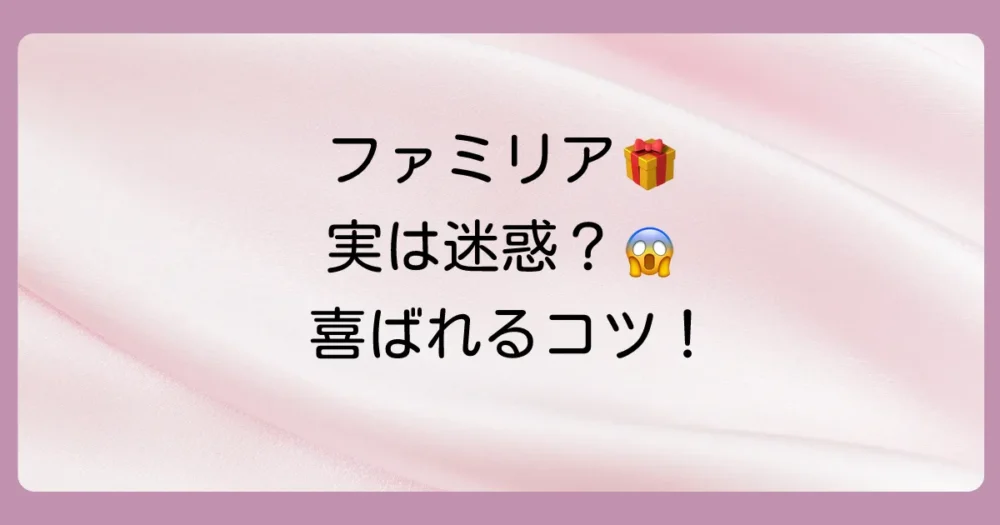 【贈る側必見】ファミリアで本当に喜ばれる出産祝いを選ぶコツ