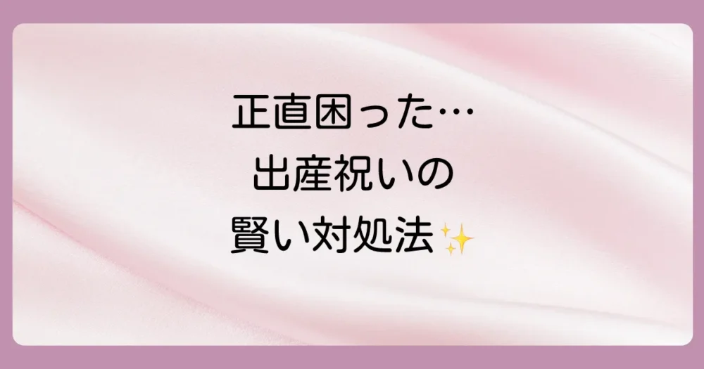 もらって嬉しくなかった出産祝い、どうしてる？賢い対処法
