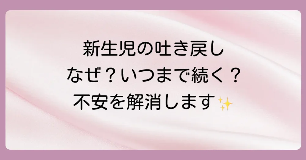 新生児の吐き戻し、どうして?いつまで続くの?