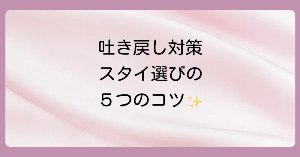 吐き戻し対策に最適なスタイの選び方【5つのポイント】
