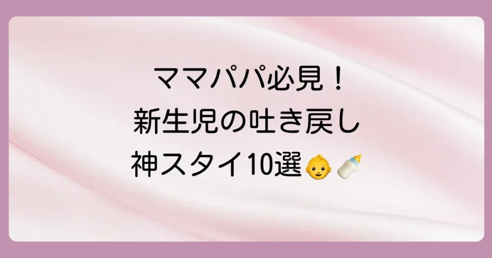【2025年最新】新生児の吐き戻しにおすすめの人気スタイ10選