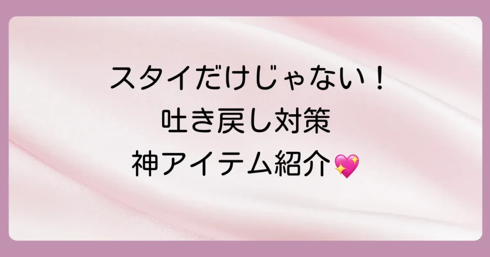 スタイだけじゃない!吐き戻し対策お役立ちグッズ