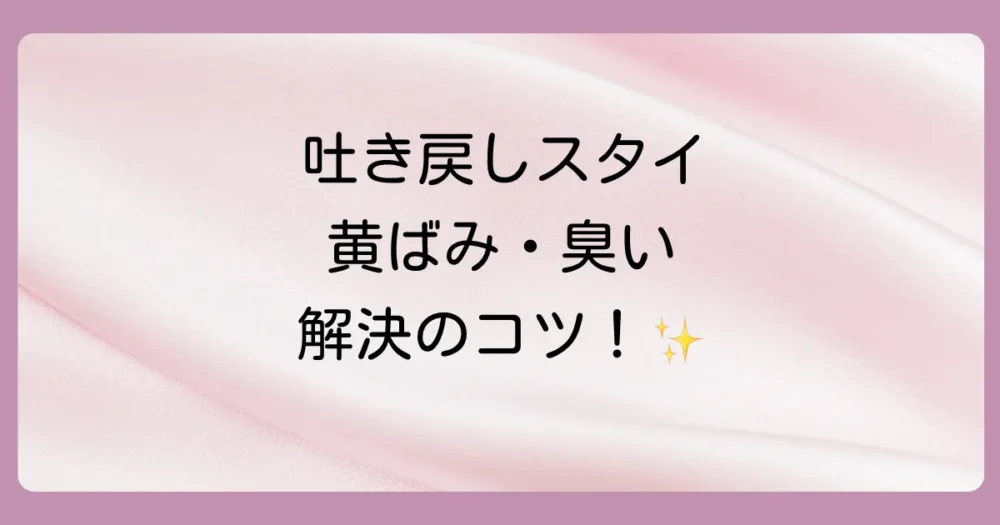 吐き戻しで汚れたスタイの洗濯方法と注意点